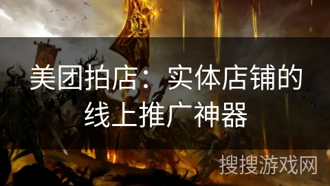 美团拍店：实体店铺的线上推广神器