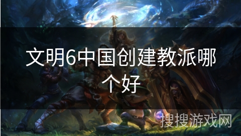 文明6中国创建教派哪个好