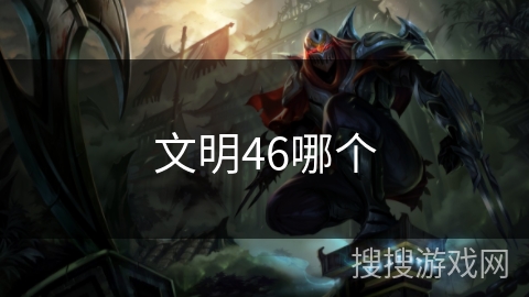 文明46哪个