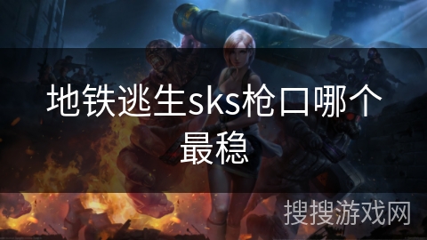 地铁逃生sks枪口哪个最稳