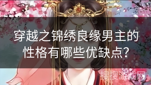 穿越之锦绣良缘男主的性格有哪些优缺点？