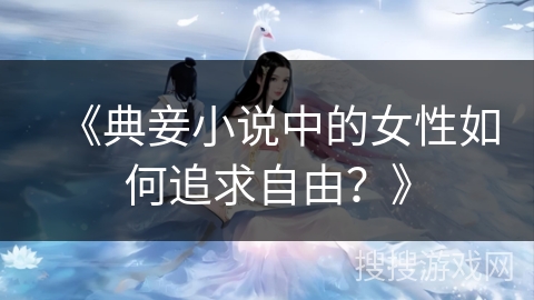 《典妾小说中的女性如何追求自由？》