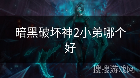 暗黑破坏神2小弟哪个好