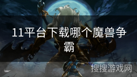 11平台下载哪个魔兽争霸