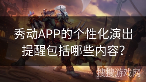 秀动APP的个性化演出提醒包括哪些内容？