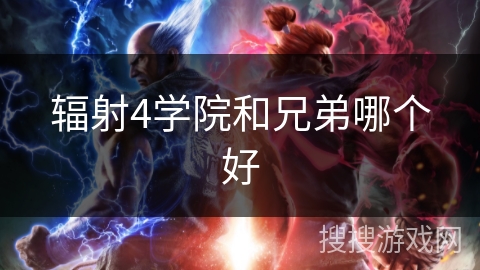 辐射4学院和兄弟哪个好