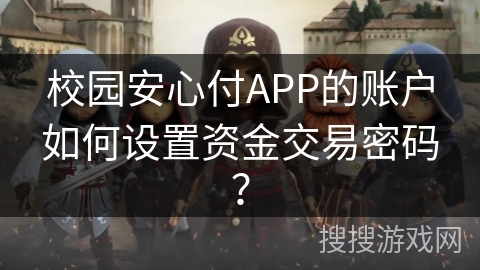 校园安心付APP的账户如何设置资金交易密码？
