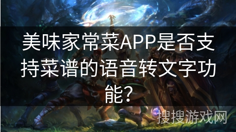 美味家常菜APP是否支持菜谱的语音转文字功能？
