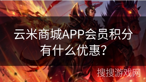 云米商城APP会员积分有什么优惠？