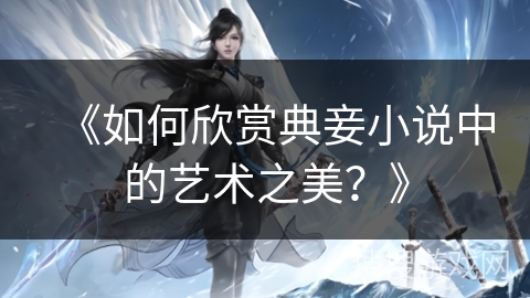 《如何欣赏典妾小说中的艺术之美？》