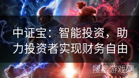 中证宝：智能投资，助力投资者实现财务自由