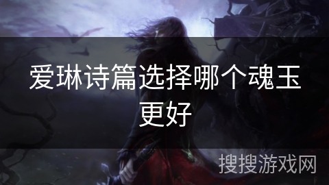 爱琳诗篇选择哪个魂玉更好