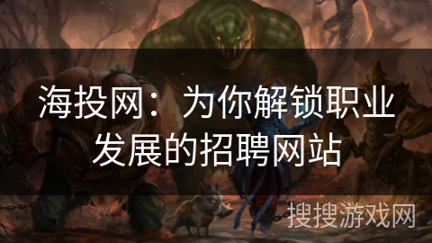 海投网：为你解锁职业发展的招聘网站