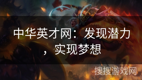 中华英才网：发现潜力，实现梦想