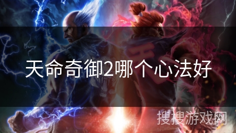 天命奇御2哪个心法好