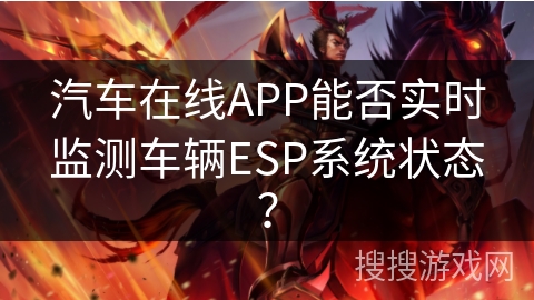 汽车在线APP能否实时监测车辆ESP系统状态？