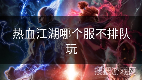 热血江湖哪个服不排队玩