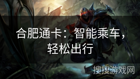 合肥通卡：智能乘车，轻松出行