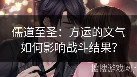 儒道至圣：方运的文气如何影响战斗结果？