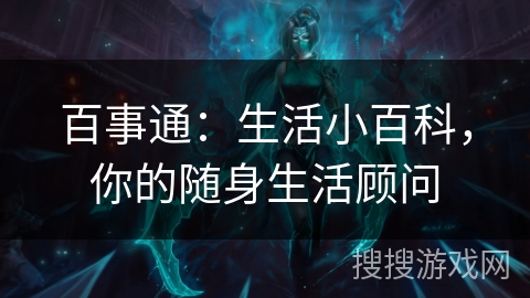 百事通：生活小百科，你的随身生活顾问