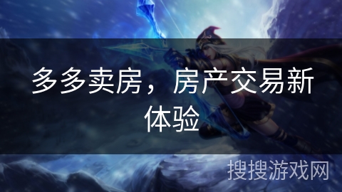 多多卖房，房产交易新体验