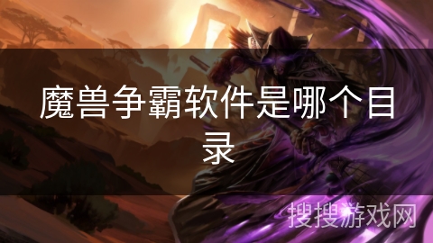 魔兽争霸软件是哪个目录