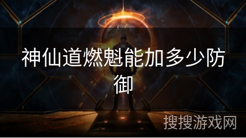 神仙道燃魁能加多少防御