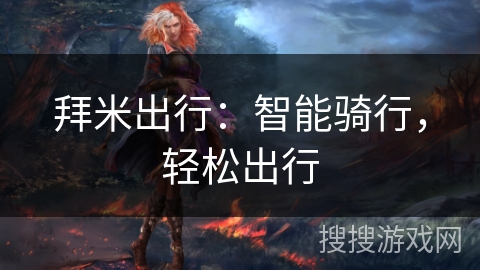 拜米出行：智能骑行，轻松出行