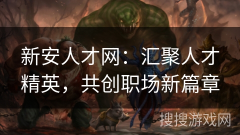 新安人才网：汇聚人才精英，共创职场新篇章