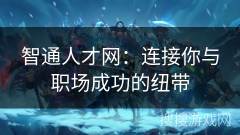 智通人才网：连接你与职场成功的纽带