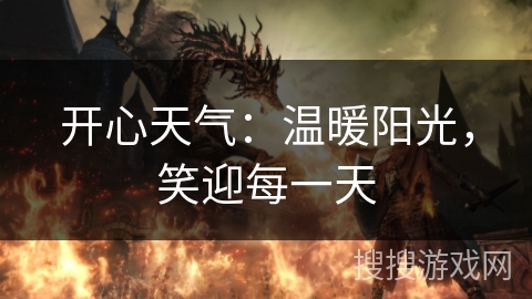 开心天气：温暖阳光，笑迎每一天