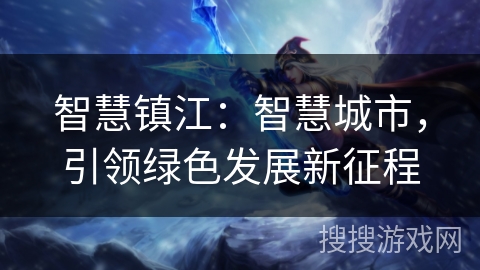 智慧镇江：智慧城市，引领绿色发展新征程