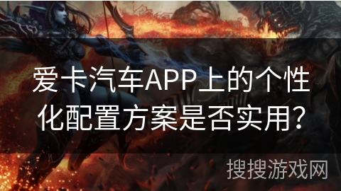 爱卡汽车APP上的个性化配置方案是否实用？