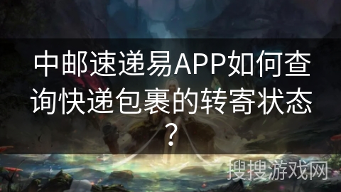 中邮速递易APP如何查询快递包裹的转寄状态？