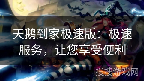 天鹅到家极速版：极速服务，让您享受便利