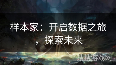 样本家：开启数据之旅，探索未来