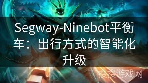 Segway-Ninebot平衡车：出行方式的智能化升级