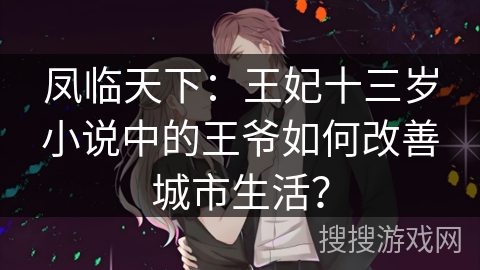 凤临天下：王妃十三岁小说中的王爷如何改善城市生活？