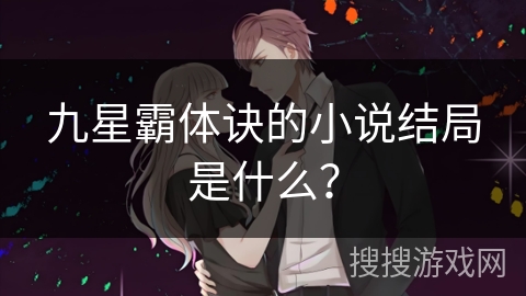 九星霸体诀的小说结局是什么？