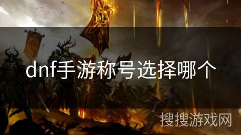 dnf手游称号选择哪个
