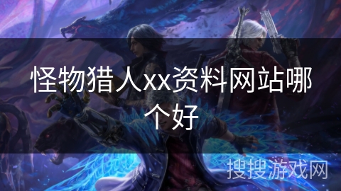 怪物猎人xx资料网站哪个好
