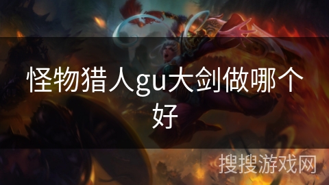 怪物猎人gu大剑做哪个好