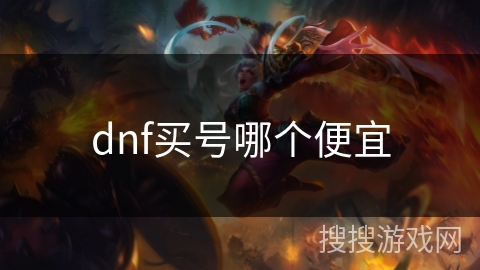 dnf买号哪个便宜