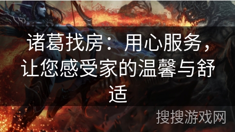 诸葛找房：用心服务，让您感受家的温馨与舒适