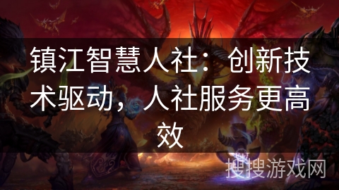 镇江智慧人社：创新技术驱动，人社服务更高效
