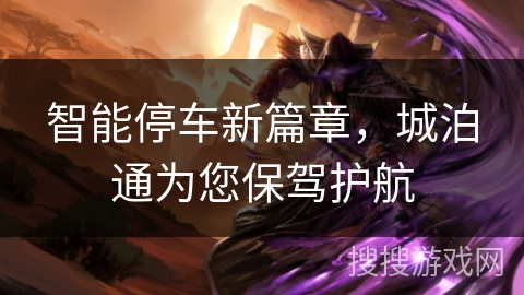 智能停车新篇章，城泊通为您保驾护航