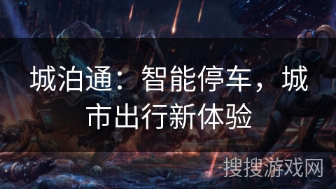 城泊通：智能停车，城市出行新体验