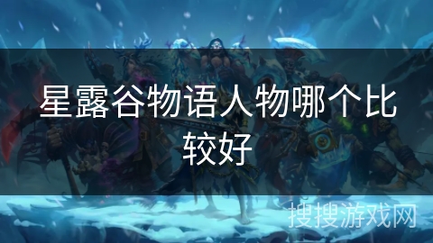星露谷物语人物哪个比较好
