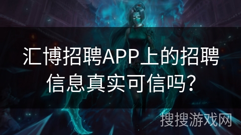 汇博招聘APP上的招聘信息真实可信吗？