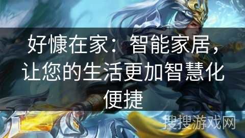 好慷在家：智能家居，让您的生活更加智慧化便捷